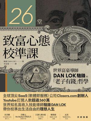 cover image of 26堂致富心態校準課